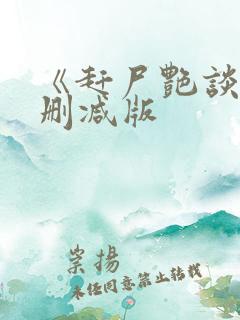 《赶尸艳谈》无删减版
