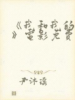 《我和我的父辈》电影免费