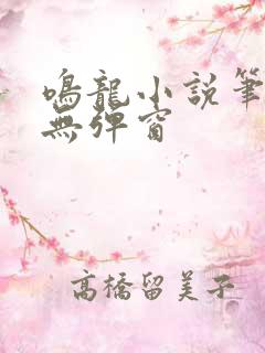 鸣龙小说笔趣阁无弹窗