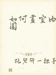 如何画室内平面图