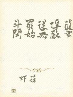 斗罗从俘获女神开始无敌笔趣阁