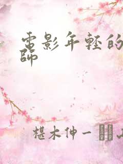 电影年轻的女教师