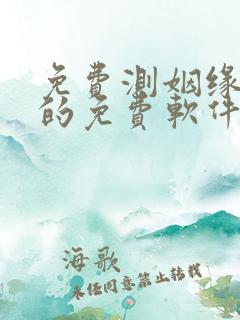 免费测姻缘最准的免费软件