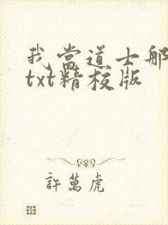 我当道士那些年txt精校版