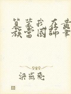 篡蒙我在黄金家族当国师笔趣阁