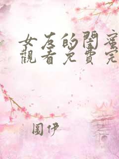 女友的闺蜜在线观看免费完整版电视剧