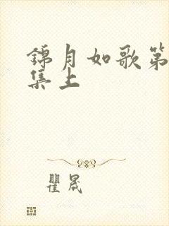 锦月如歌第25集上