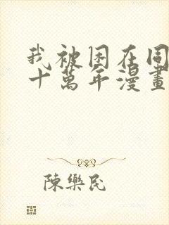 我被困在同一天十万年漫画下拉式免费