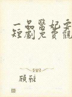 一品医妃要休夫短剧免费观看