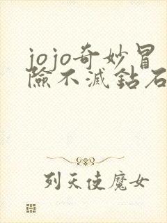 jojo奇妙冒险不灭钻石高清