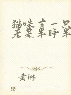 猫咪有一只眼睛老是半睁半闭