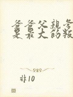 爸爸父亲爹中谁是最大的叛徒