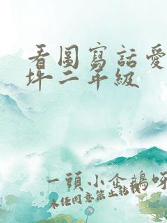 看图写话爱护草坪二年级