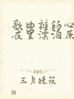 歌曲谁的心在午夜里漂泊原唱