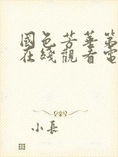 国色芳华第二部在线观看电视剧免费