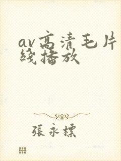 av高清毛片在线播放