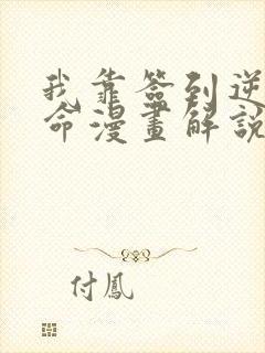 我靠签到逆天改命漫画解说