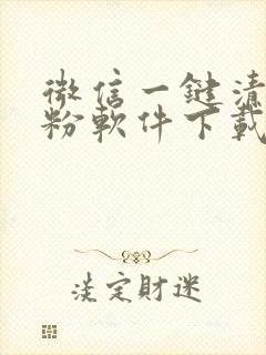 微信一键清理死粉软件下载