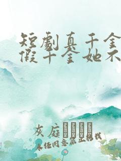 短剧真千金归来假千金她不装了免费观看