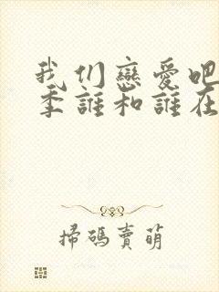 我们恋爱吧第二季谁和谁在一起了