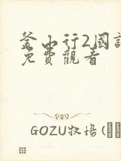 釜山行2国语版免费观看