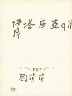 伊塔库亚q版图片