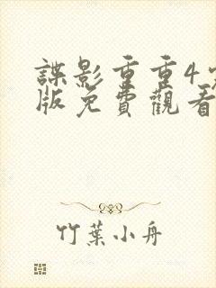 谍影重重4完整版免费观看