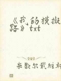 《我的模拟长生路》txt