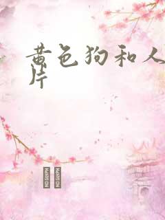 黄色狗和人一级片