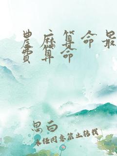 农历算命最准免费算命