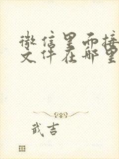 微信里面接收的文件在哪里找