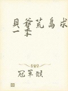 贝爷荒岛求生第一季