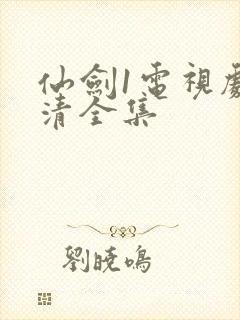 仙剑1电视剧高清全集