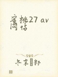 蜜桃27 av网站