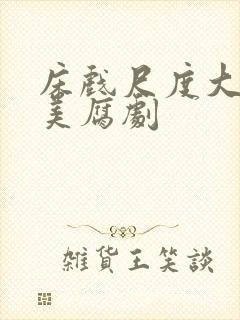 床戏尺度大的欧美腐剧