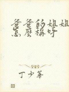 爸爸的姐姐女儿怎么称呼