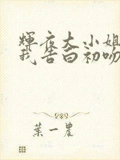 辉夜大小姐想让我告白初吻不会结束简体中文