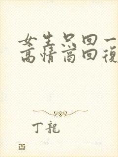 女生只回一个字高情商回复