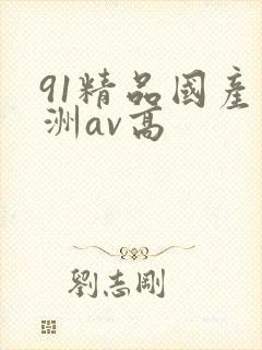 91精品国产亚洲av高