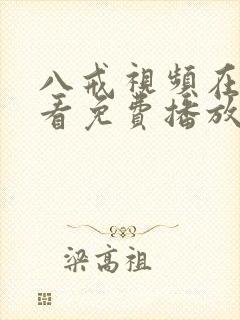 八戒视频在线观看免费播放电视剧