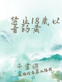 禁止18岁以下看的黄