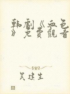 韩剧《血色迷宫》免费观看