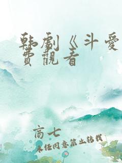 韩剧《斗爱》免费观看