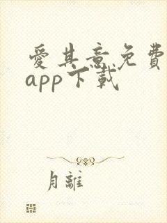 爱其意免费追剧app下载