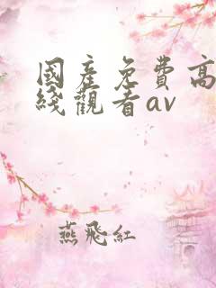 国产免费高清在线观看av