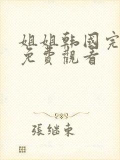 姐姐韩国完整版免费观看