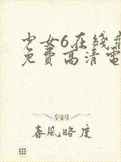 少女6在线观看免费高清电视剧