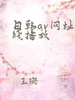日韩av网址在线播放