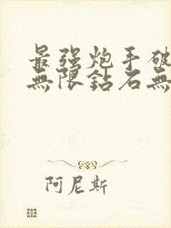 最强炮手破解版无限钻石无限金币