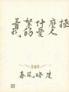 看拿什么拯救你我的爱人